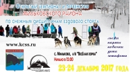 Открытый чемпионат и первенство Мильковского района по снежным дисциплинам ездового спорта